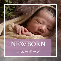 newborn ニューボーン
